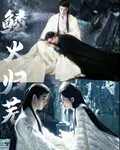 鱗火歸蕪 封面