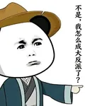 不是，我怎麼成大反派了？ 封面