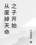 從廢掉天命之子開始 封面