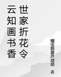 雲知畫書香世家折花令 封面