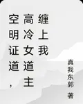 空明證道，高冷女道主纏上我 封面
