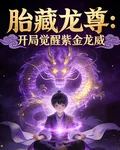 胎藏至尊：開局覺醒紫金龍威 封面