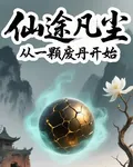仙途凡塵，從一枚廢丹開始 封面