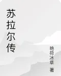 蘇拉爾傳 封面