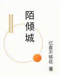 傾城忘憂 封面