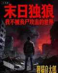 末日獨狼：我不被喪屍攻擊的世界 封面