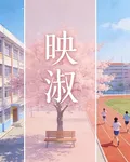 映淑 封面