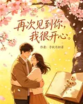 再次見到你我很開心 封面