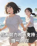你來努力我來支持：唯一的你 封面