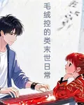 毛絨控的類末世日常 封面