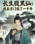 長生腹黑仙：我在宗門裝了一千年 封面