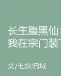 長生腹黑仙：我在宗門裝了一千年 封面