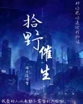 拾野催生 封面