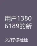 用戶13806189的新書 封面