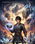 萬古石碗：從底層雜役到諸天共主 封面