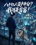 八十億人資產平分？我可是首富！ 封面