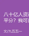 八十億人資產平分？我可是首富！ 封面