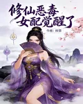 修仙惡毒女配覺醒了 封面