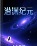潛淵紀元 封面