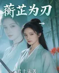 蘅芷爲刃 封面