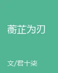 蘅芷爲刃 封面
