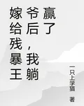 嫁給殘暴王爺後，我躺贏了 封面