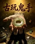 古玩鬼手 封面
