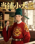 當鋪小太監 封面