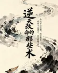 逆天改命的那些術 封面