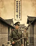 四合院裏住進了不講武德的老兵 封面