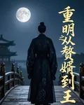 重明之從贅婿到王 封面
