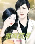蕙風欽月 封面
