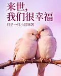 來世，我們很幸福 封面