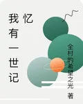 我有一世記憶 封面
