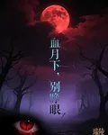 血月下，別睜眼 封面