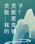 靈能：我的靈能是變鏡子？ 封面