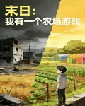 末日：我有一個農場遊戲 封面