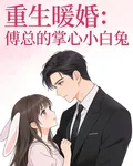 重生暖婚：傅總的掌心小白兔 封面