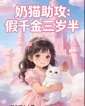 奶貓助攻：假千金三歲半 封面