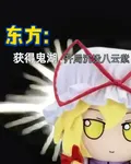 東方：獲得鬼湖，開局沉沒八雲紫 封面