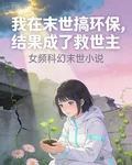 我在末世搞環保，結果成了救世主 封面