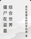 殭屍在盜墓綜合世界 封面