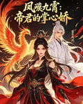 鳳唳九霄：帝君的掌心嬌 封面