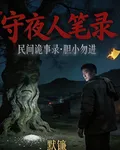 守夜人筆錄 封面