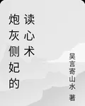 炮灰側妃的讀心術 封面