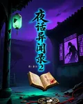 夜話異聞錄2 封面