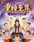 重瞳至尊：多子多福修仙路 封面