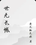 世無長憾 封面