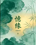 憶緣 封面
