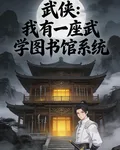 武俠：我有一座武學圖書館系統 封面